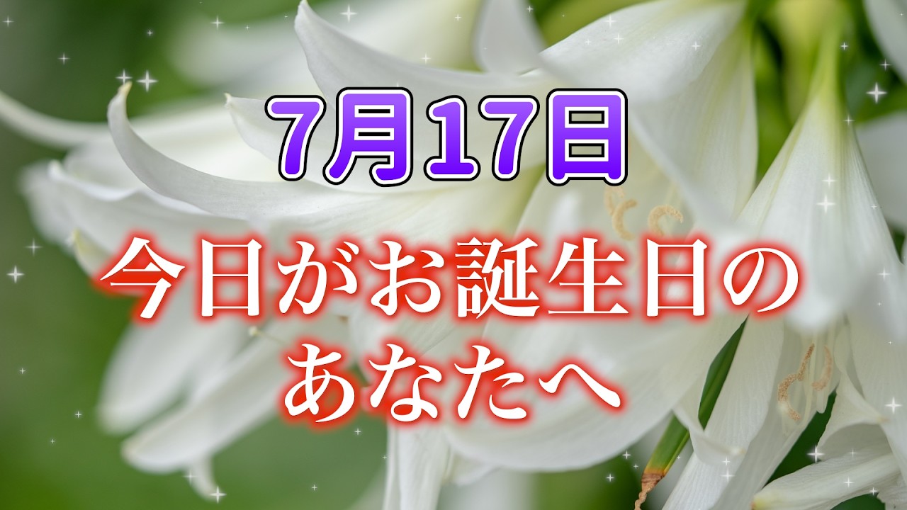 今日の花言葉】7月17日がお誕生日のあなたへのメッセージ｜誕生花