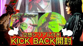 【米津玄師】空想ライブのシリアル付き！KICK BACK初回限定CD開封！