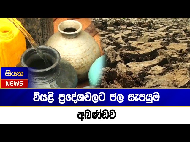 වියළි ප්‍රදේශවලට ජල සැපයුම අඛණ්ඩව | Siyatha News