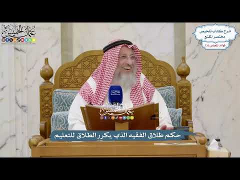 5658 - حكم طلاق الفقيه الذي يكرر الطلاق للتعليم - عثمان الخميس
