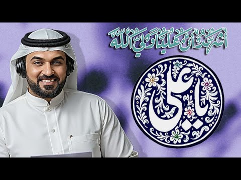 جديد مواليد عيد الغدير ٢٠٢٥ اني بايعت عليا الرادود كرار الباهلي أجمل اناشيد عيد الغدير حماسية