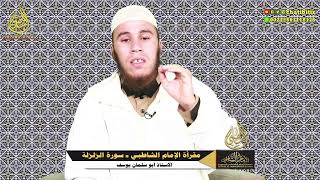 مقرأة الإمام الشاطبي لتصحيح التلاوة  || سورة الزلزلة  || المقرئ أبو سلمان يوسف