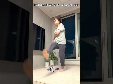 무릎 통증 있으세요? 이 발차기 하나면 됩니다. #seniorfitness #시니어운동 #엄마의생존운동 #homeworkout #무릎 #뱃살운동 #무릎통증  #60대운동