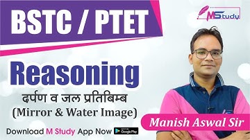 दर्पण व जल प्रतिबिम्ब (Mirror & Water Image) | Bstc-Ptet 2021 | Bstc Reasoning | Reasoning