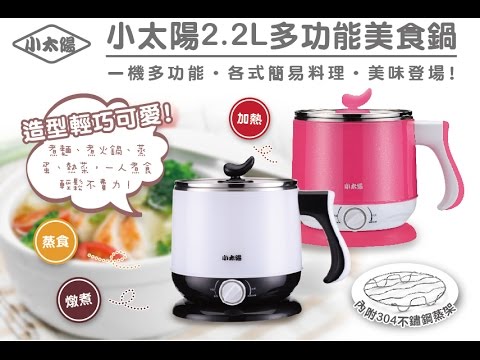 小太陽 2 2l多功能美食鍋tr 2209g Tr 2209s Youtube