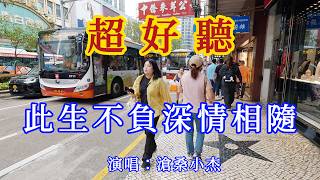 此生不負深情相隨（菩提樹下許無悔）_滄桑小傑 - 旋律凄美，句句入心（超好聽） - 愛琴海Beautiful China: The Most Beautiful Macao
