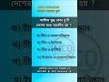 আফিম যুদ্ধ কোন দুটি দেশের মধ্যে… #সাধারণ_জ্ঞাণ #generalknowledge #history #jobs #mcq #exam #bcs