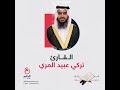 قر اء الخليج 2 الشيخ تركي عبيد المري