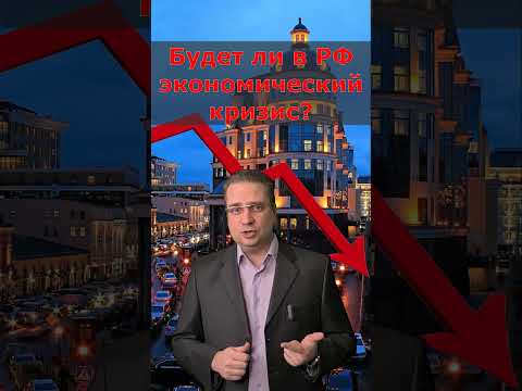 Будет ли в России экономический кризис в этом году?