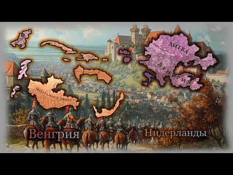 Видео: Europa Universalis IV Патч 1.37 Венгрия  и Нидерланды Веселье Начинается !!!