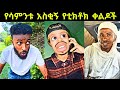 TIK TOK Ethiopian Funny Videos Best Ethiopian TikTok Habeshatiktok Ethiopian Tiktok TIK TOK Ethiopian Funny Videos Best Ethiopian TikTok Habeshatiktok Ethiopian Tiktok