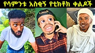 TIK TOK Ethiopian Funny videos | Best Ethiopian TikTok #habeshatiktok   #ethiopian_tiktok
