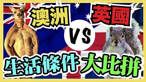 【逃走前須知】你對英國同澳洲有幾熟悉？想移民，但唔知揀英國定澳洲？｜英國澳洲基本生活條件比較 | 英澳入門手冊｜香港人移民資訊BB班 - 天天要聞