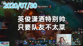 东北大鹌鹑0730P4火男：英俊潇洒特别帅，只要队友不太菜