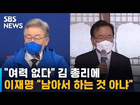 &amp;quot;여력 없다&amp;quot; <strong>김</strong> 총리에 이재명 &amp;quot;남아서 <strong>하는</strong> 것 아냐&amp;quot; / SBS
