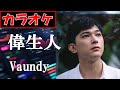 【カラオケ】偉生人/Vaundy▼ 大河ドラマ『青天を衝け』インスパイアードソング《instrumental》