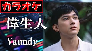 【KARAOKE】偉生人 (Iseijin) /Vaundy▼Taiga Drama『青天を衝け』Inspired song《instrumental》