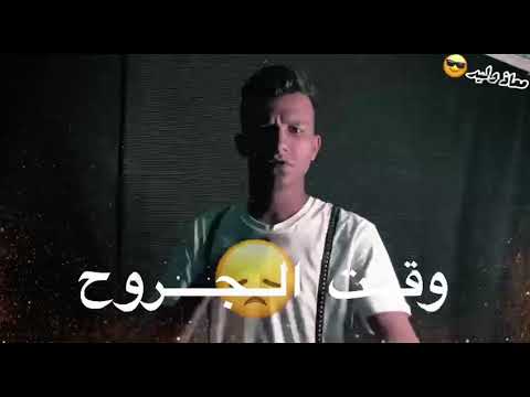 مهرجان مسلم عصام صاصا عمر و جري ناس تفتري علي قلبك الطيب وقت الجروح صاحبك يروح حالات واتس مهرجانات