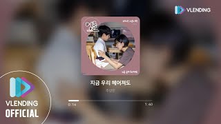 [MP3] 추상민 - 지금 우리 헤어져도 [엉클 OST Part.8 (UNCLE OST PART.8)]