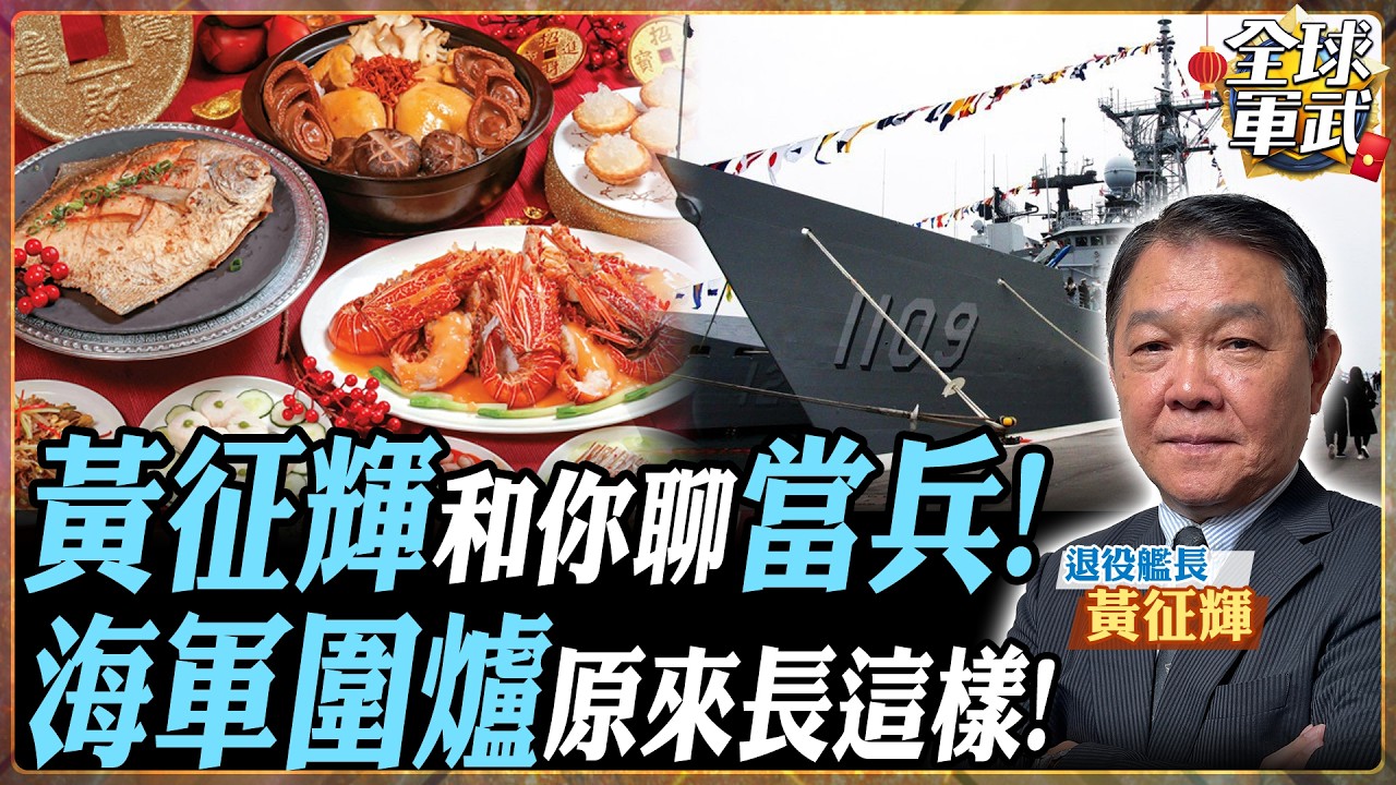 【艦長精華】軍中真的都這樣？小官拿瓶吹、臉盆灌啤酒？黃征輝揭秘早期軍艦慶生會荒唐真相！.feat 黃征輝 #全球軍武頻道