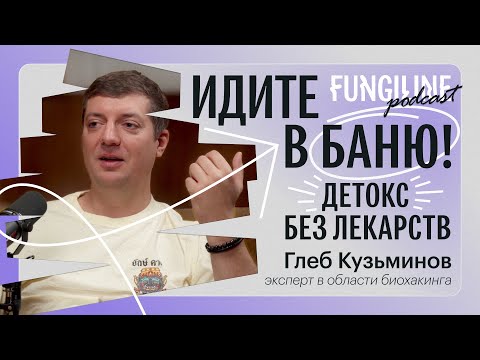 Learning to Sweat: What You Need to Know About a Proper Detox? Gleb Kuzminov. FUNGILINE PODCAST