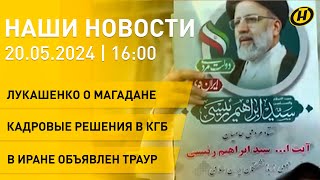 Новости: встреча Лукашенко с губернатором Магадана; кадровые назначения в КГБ; иранская трагедия