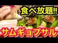 【食べ放題】サムギョプサル好きなだけ食べて1500円!!あんみつ人生初のサムギョプサルにYouTuber女子4人で挑む！【スイーツちゃんねるあんみつのVlog】