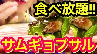 【食べ放題】サムギョプサル好きなだけ食べて1500円!!あんみつ人生初のサムギョプサルにYouTuber女子4人で挑む！【スイーツちゃんねるあんみつのVlog】