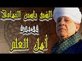 الشيخ ياسين التهامي قصيدة أهل العلم 