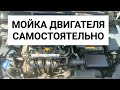 ПРАВИЛЬНАЯ Мойка двигателя САМОСТОЯТЕЛЬНО и ПРОСТО