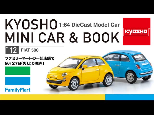 FIAT500【京商】ファミマ【限定】 1/64ミニカー【実車&ミニカー