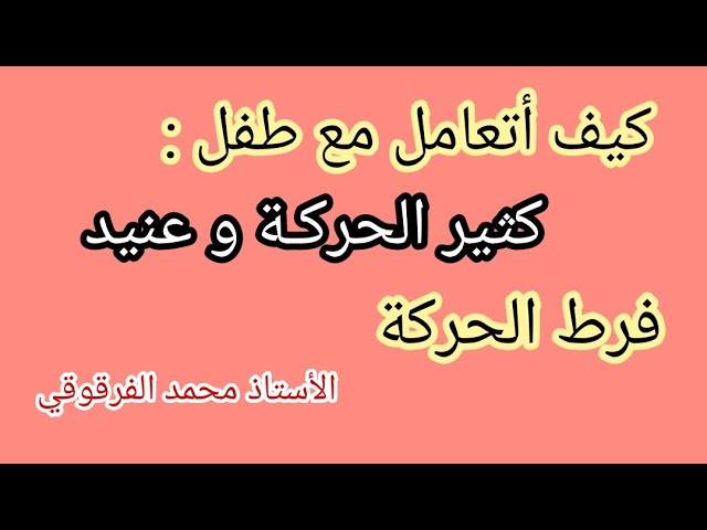 كيف أتعامل مع طفل كثير الحركة و عنيد فرط الحركة نصائح و تنبيهات