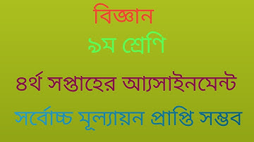 3rd week class 9 science assignment solution