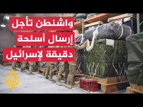 النشرة الاقتصادية.. واشنطن تأجل إرسال أسلحة دقيقة لإسرائيل نتيجة الخلاف بشأن اجتياح رفح