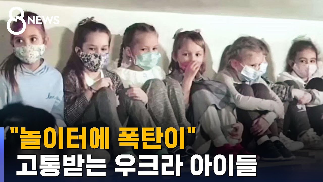 "유치원 놀이터에도 폭탄이"…고통받는 우크라 아이들 / SBS