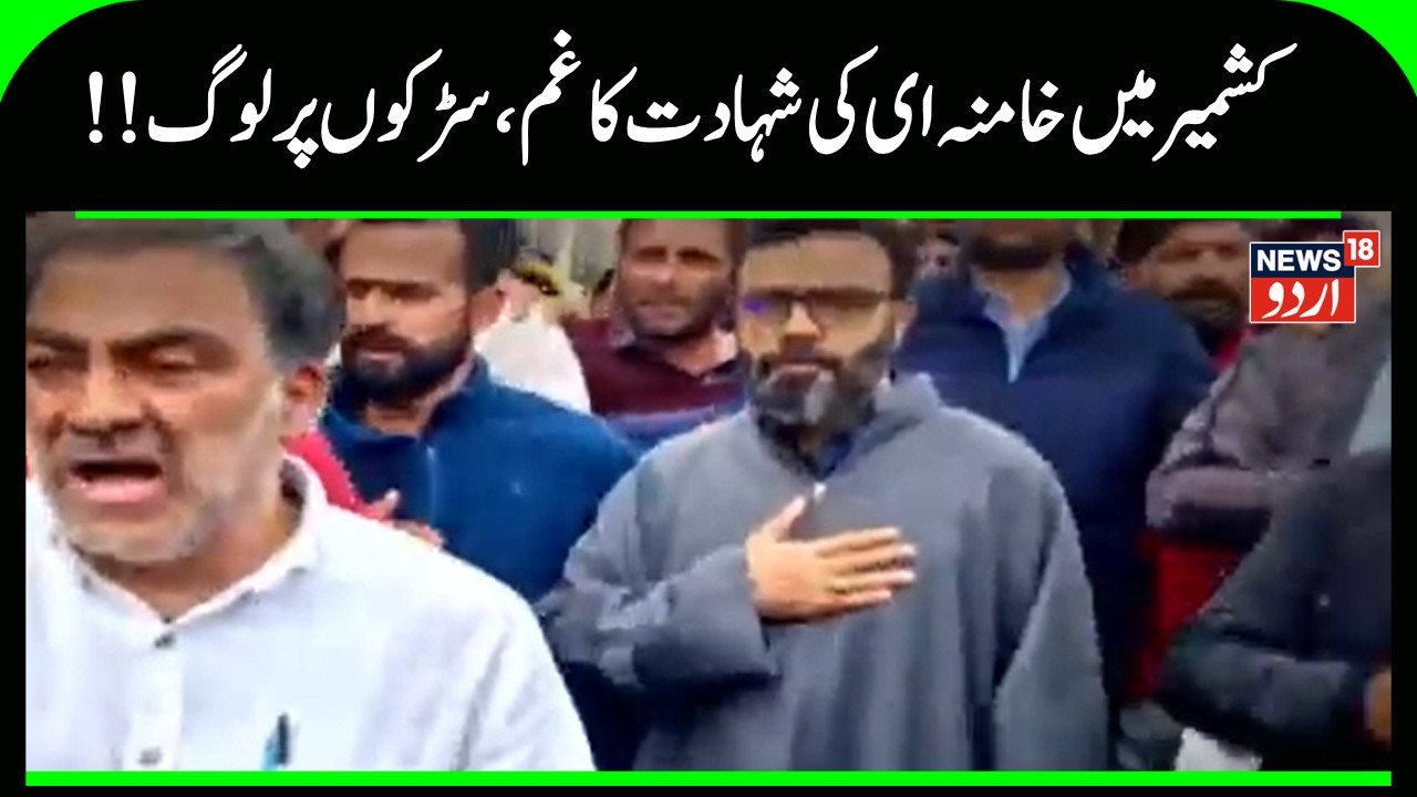 Kashmir News | کشمیر میں ہر طرف  خامنہ ای کی شہادت کا منایا جا رہا غم ، جلوس کا اہتمام | News18Urdu