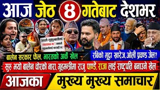 Today news🔴Nepali news | aaja ka mukhya samachar | nepali samachar live | nepali khabar | news nepal