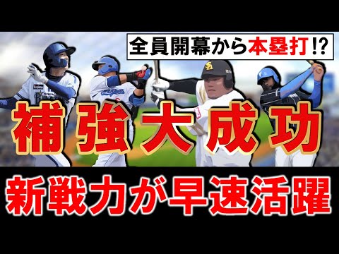 【やはり補強大成功！？】DeNAドラ１『度会隆輝 』・中日『中田翔』・ソフトバンク『山川穂高』・日本ハム新助っ人『Ｆ.レイエス』ら今年加入の新戦力が開幕戦から本塁打を放つ大活躍！