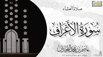 عشاء الإثنين ١٤٤٥/٨/٢هـ فواتح سورة الأعراف, د.عاصم بن محمد اللحيدان