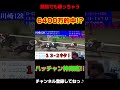 【ギャンブラー閲覧注意】川崎競馬で6400万的中!?#shorts