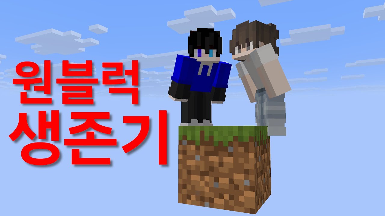 우정파괴 원블럭 생존기