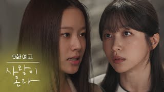 ［9회 예고］네 결혼 말려야겠다 내가 [사랑이 온다] | KBS 방송