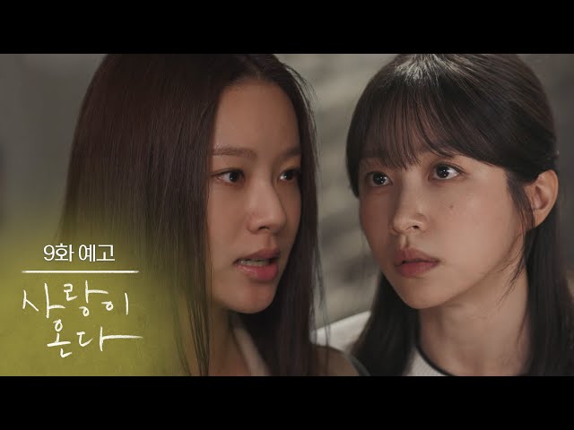 ［9회 예고］네 결혼 말려야겠다 내가 [사랑이 온다] | KBS 방송