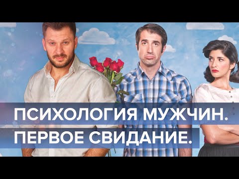 О чём думают мужчины на первом свидании? Психология мужчин.