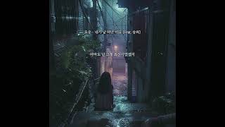 [Lyric Video] 모운 (MOUN) - 네가 날 떠난 이유 (feat. 승희)