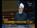 #والله_أعلم علي جمعة :هناك ثقافة
