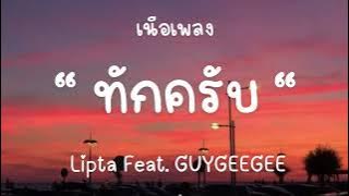 ทักครับ - Lipta Feat. GUYGEEGEE [เนื้อเพลง]