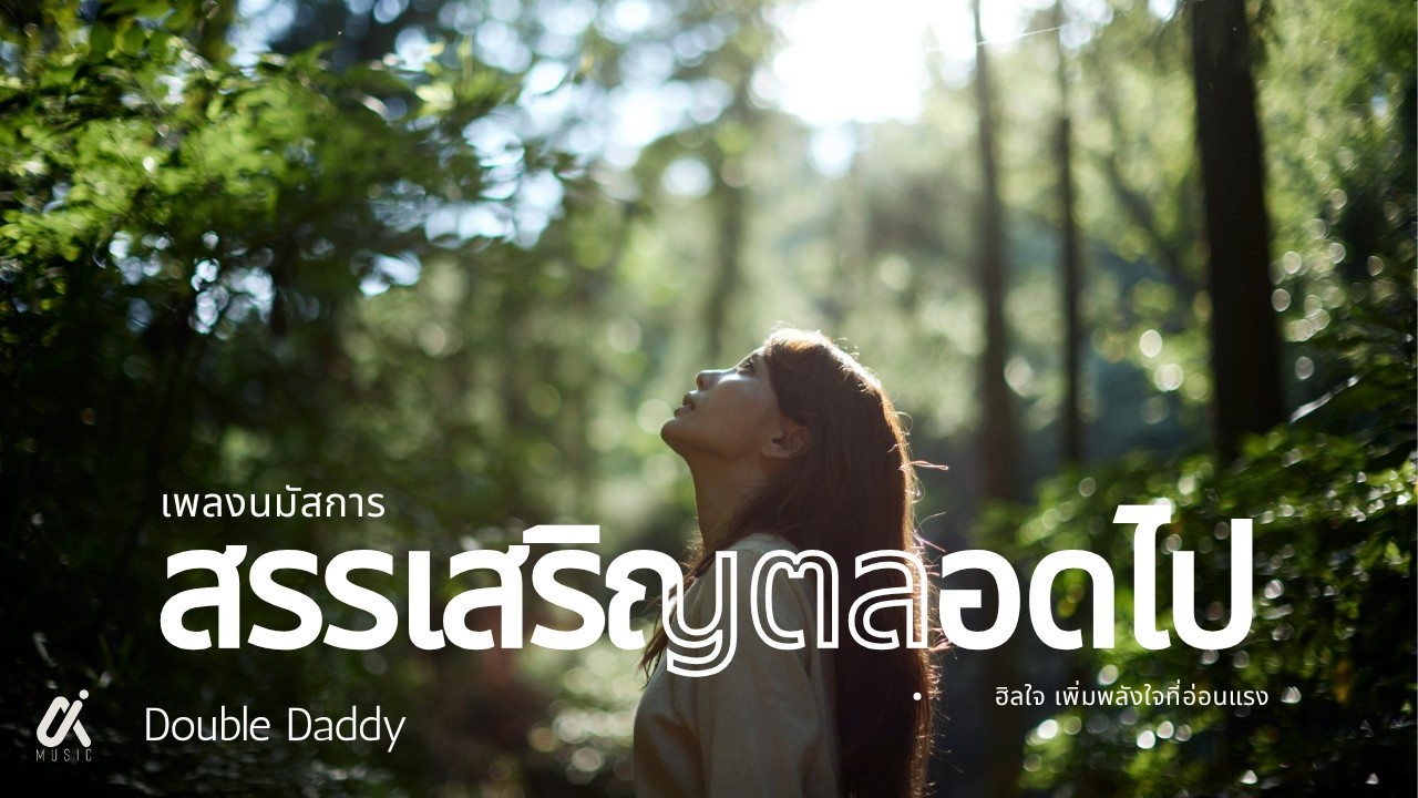 ☆ĿĪĿFΛ①①④☆ - สรรเสริญตลอดไป [Official​Audio]​