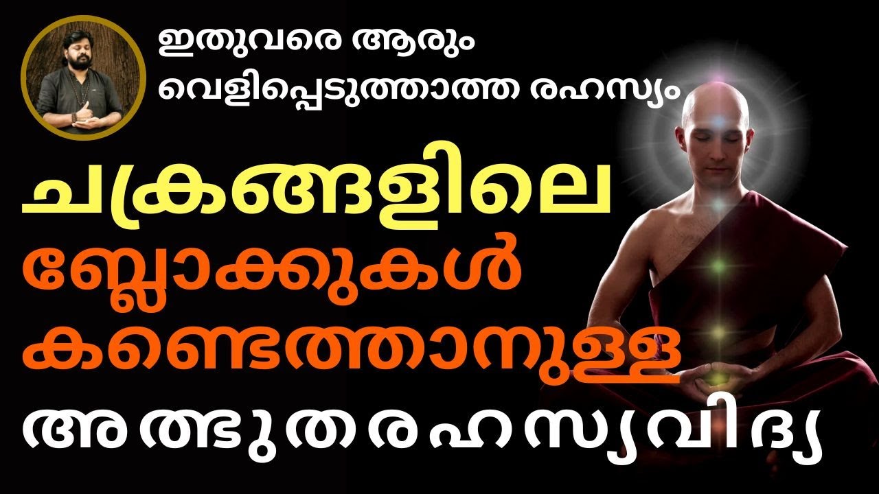 ചക്രങ്ങളിലെ ബ്ലോക്കുകൾ കണ്ടെത്താനുള്ള രഹസ്യവിദ്യ| HOW TO FIND BLOCKAGE IN YOUR CHAKRAS?  | Malayalam