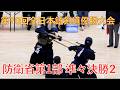 第70回全日本銃剣道優勝大会 準々決勝2